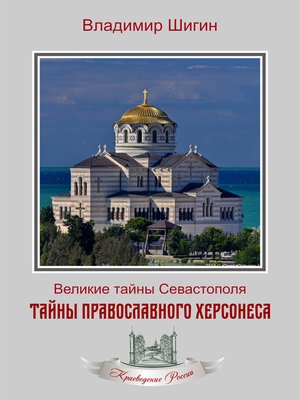 cover image of Тайны православного Херсонеса